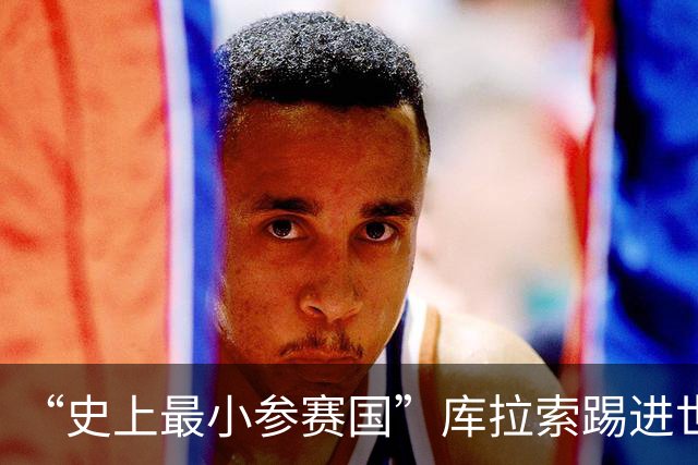 “史上最小参赛国”库拉索踢进世界杯首球！中国老板娘在当地请球迷吃烧烤，进球时刻街头轰动