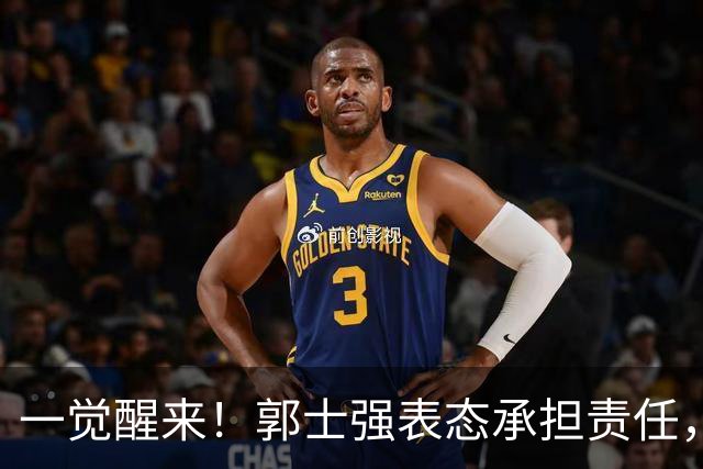 一觉醒来！郭士强表态承担责任，杜锋被喊冤，赵继伟霸气发声