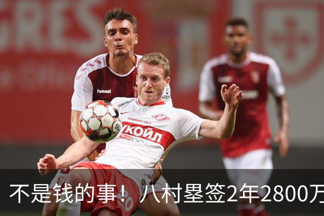 不是钱的事！八村塁签2年2800万极致性价比 湖人为啥还要放走他？