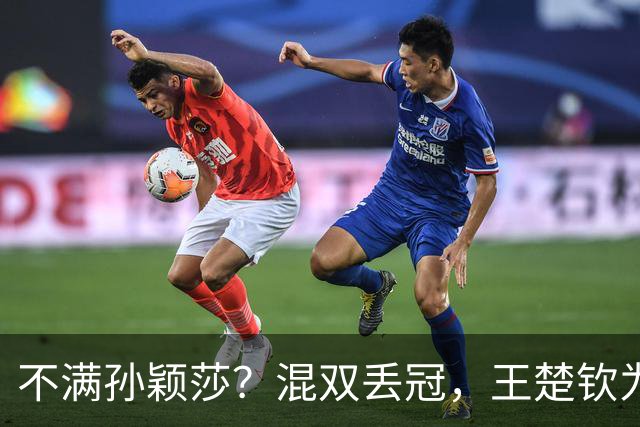 不满孙颖莎？混双丢冠，王楚钦为何黑脸？原因找到，谁注意退场举动