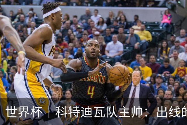 世界杯｜科特迪瓦队主帅：出线的关键在于团队成长