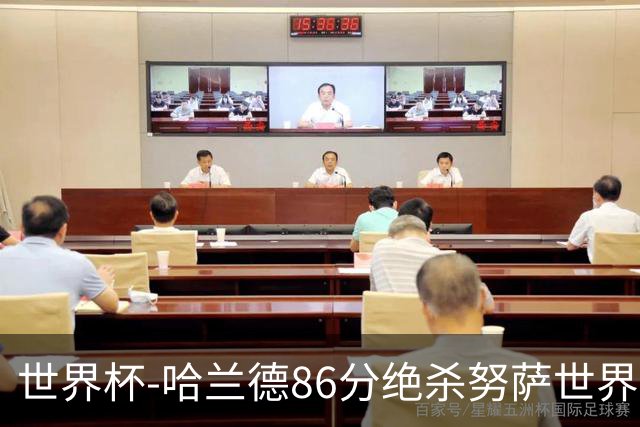 世界杯-哈兰德86分绝杀努萨世界波 挪威2-1科特迪瓦