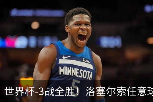 世界杯-3战全胜！洛塞尔索任意球破门劳塔罗点射 阿根廷3-1约旦