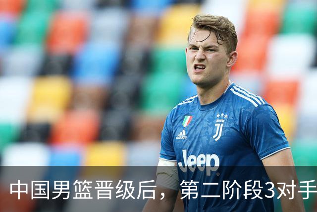 中国男篮晋级后，第二阶段3对手确定！日本不放水，中国台北出线