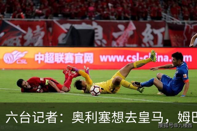 六台记者：奥利塞想去皇马，姆巴佩私下劝他向拜仁施压以便加盟