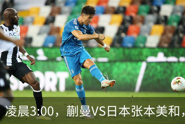 凌晨3:00，蒯曼VS日本张本美和，中国德比：孙颖莎VS王艺迪