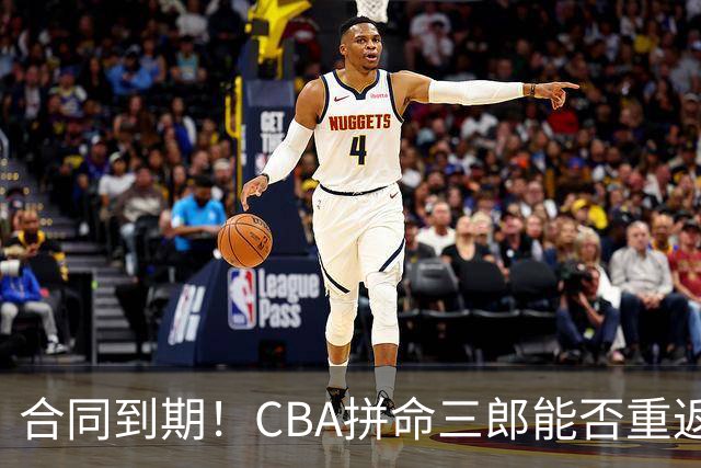 合同到期！CBA拼命三郎能否重返广东？期待辅佐徐杰、胡明轩