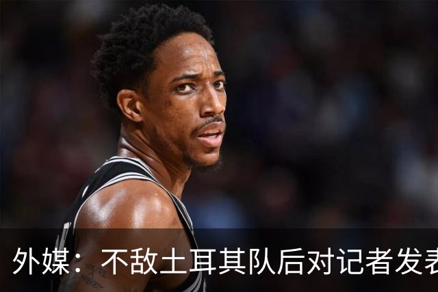 外媒：不敌土耳其队后对记者发表不礼貌言论，美国队主帅道歉