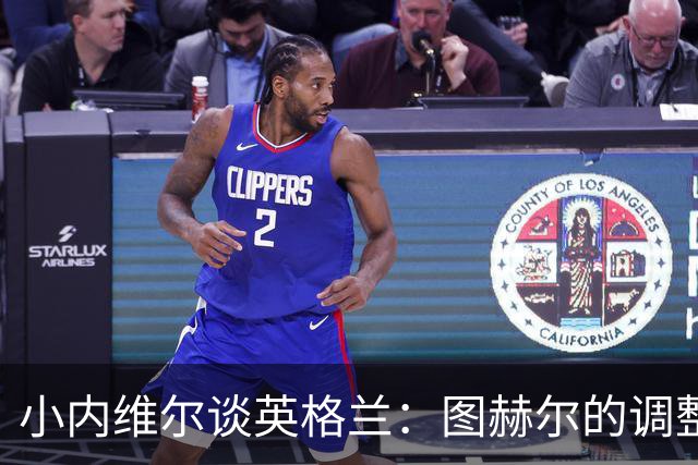 小内维尔谈英格兰：图赫尔的调整很出色 任何言语都形容不了凯恩