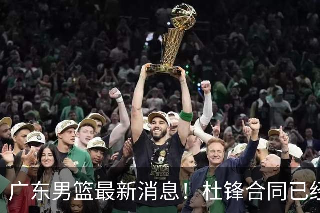 广东男篮最新消息！杜锋合同已经到期，徐杰征战德鲁联赛，广州要求重新沟通徐昕租借问题