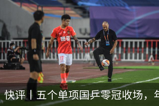 快评丨五个单项国乒零冠收场，年轻小将为何“不灵”？