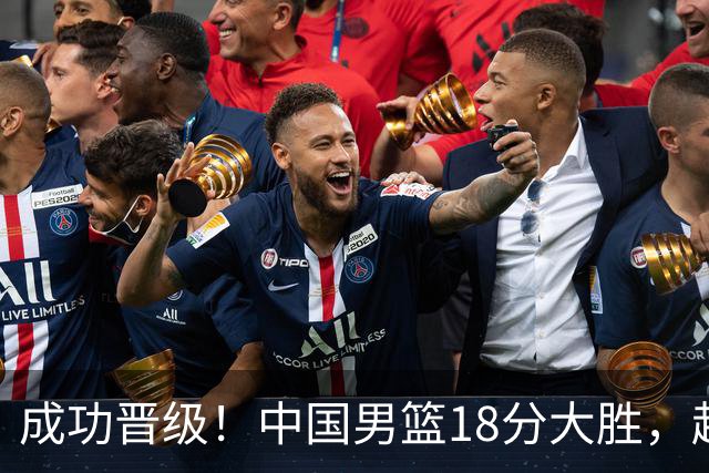 成功晋级！中国男篮18分大胜，赵继伟17+4+6李弘权17+4+4，胡金秋13+6杨瀚森10+5