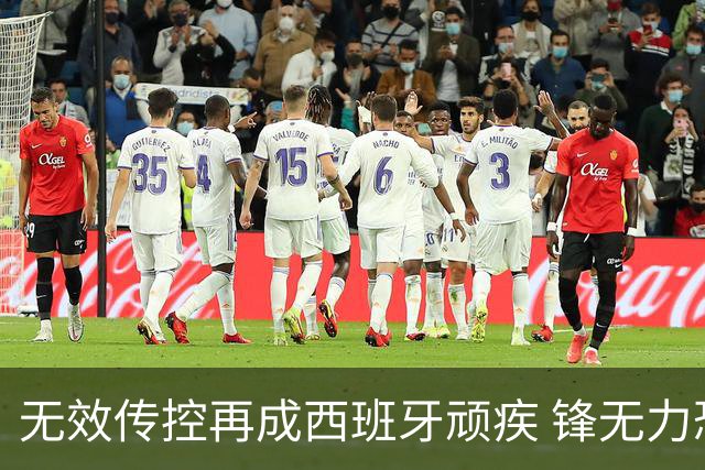 无效传控再成西班牙顽疾 锋无力恐成斗牛士致命短板