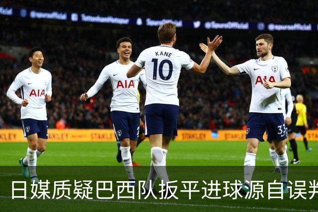 日媒质疑巴西队扳平进球源自误判 本应获得角球却变门球