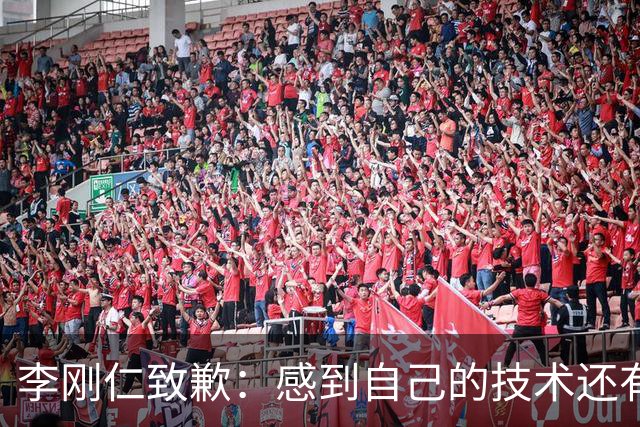 李刚仁致歉：感到自己的技术还有所欠缺 祈祷接下来两三天有好运