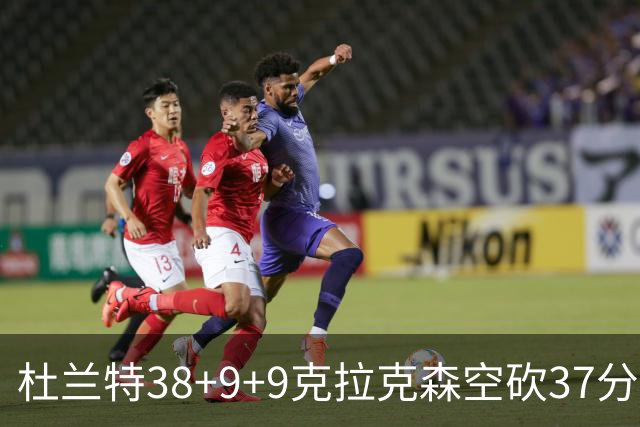 杜兰特38+9+9克拉克森空砍37分 太阳险胜爵士