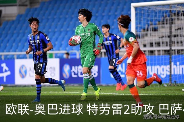 欧联-奥巴进球 特劳雷2助攻 巴萨4-2那不勒斯晋级