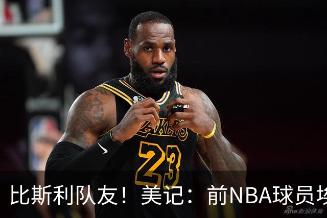 比斯利队友！美记：前NBA球员埃德·戴维斯也因体育博彩被起诉