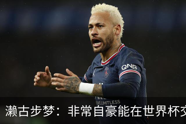 濑古步梦：非常自豪能在世界杯交手巴西，如果赢了那可了不得