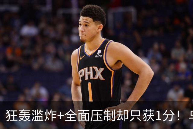 狂轰滥炸+全面压制却只获1分！乌拉圭为低效进攻付出代价