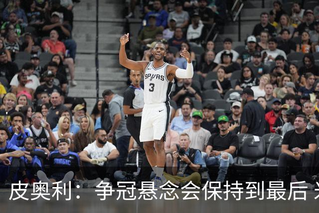 皮奥利：争冠悬念会保持到最后 米兰这场踢得不好
