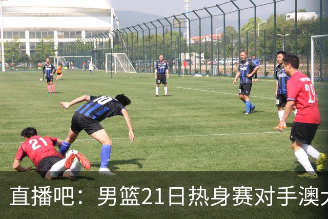 直播吧：男篮21日热身赛对手澳大利亚阵容多是年轻人 超新星在列