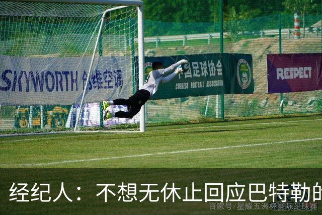 经纪人：不想无休止回应巴特勒的交易流言 勇士都支持他康复归来