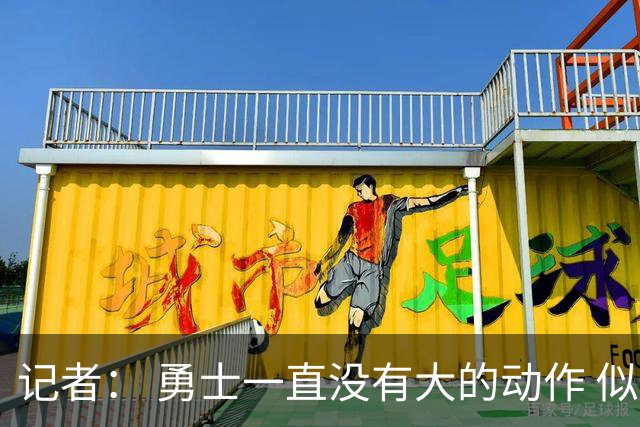 记者： 勇士一直没有大的动作 似乎只想留住巴特勒&待其满血回归