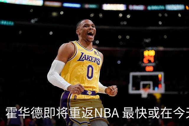 霍华德即将重返NBA 最快或在今天决定加盟勇士
