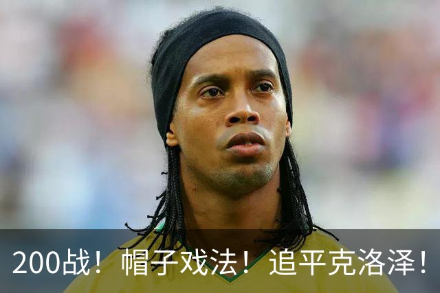 200战！帽子戏法！追平克洛泽！梅西第六届世界杯完美首秀