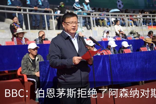 BBC：伯恩茅斯拒绝了阿森纳对斯科特的询价，表示球员是非卖品