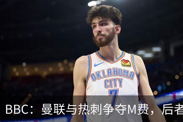 BBC：曼联与热刺争夺M费，后者更有可能匹配西汉姆联8000万镑要价
