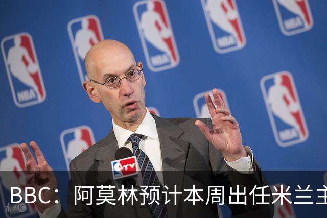 BBC：阿莫林预计本周出任米兰主帅，8月15日季前赛率队对阵曼联