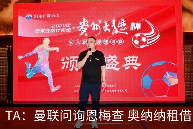 TA：曼联问询恩梅查 奥纳纳租借不含买断条款对方承担部分薪水